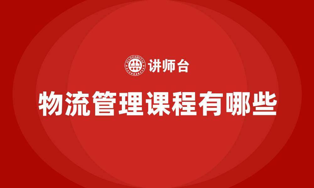 文章物流管理课程有哪些的缩略图