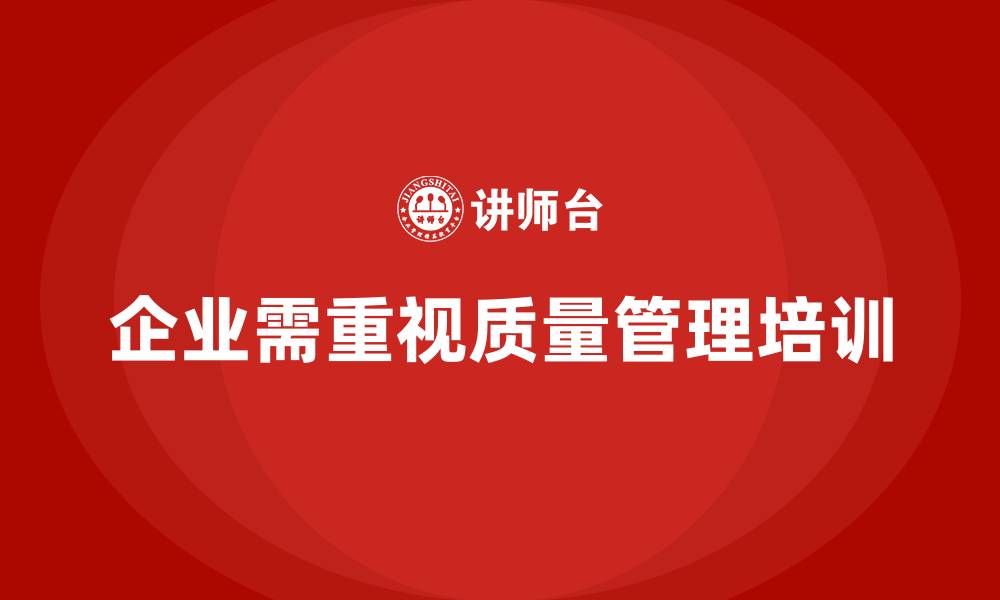 文章质量管理体系培训助力企业提高质量目标的实现度的缩略图
