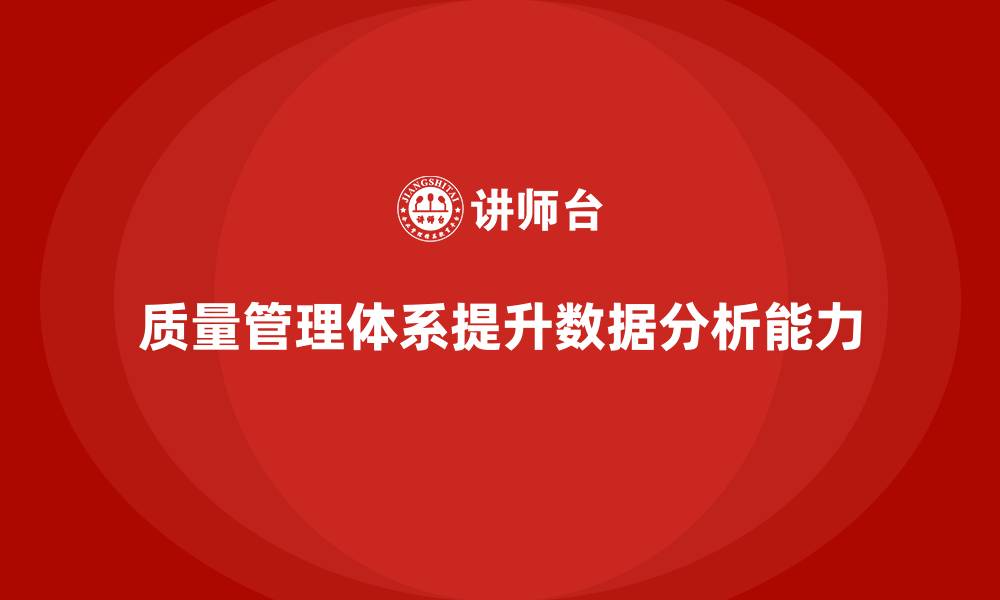 文章质量管理体系培训帮助企业优化质量数据分析能力的缩略图