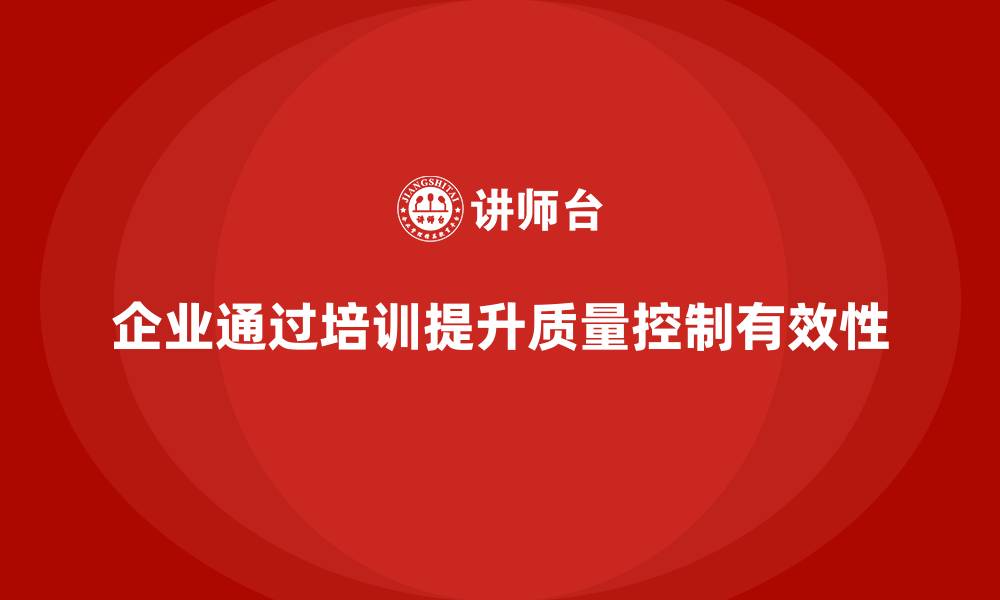企业通过培训提升质量控制有效性