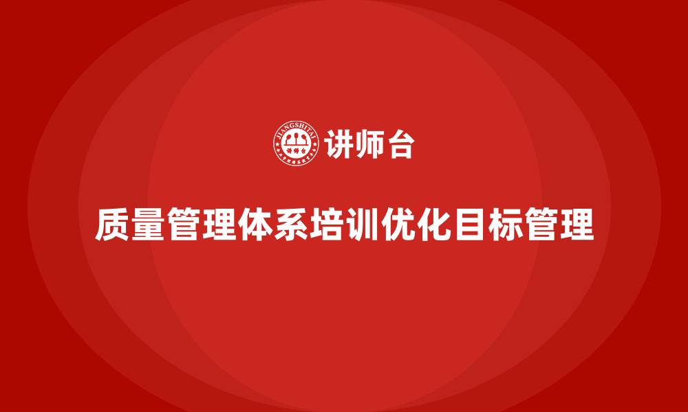质量管理体系培训优化目标管理