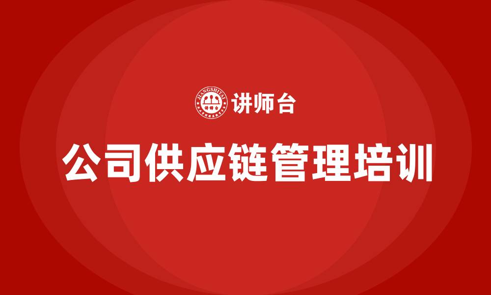 文章公司供应链管理培训的缩略图