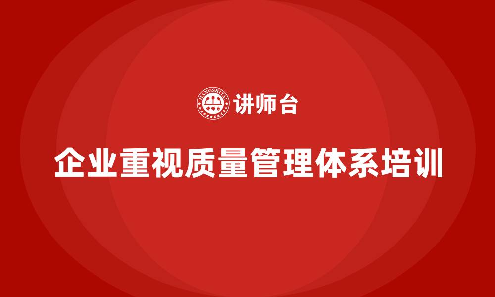 文章质量管理体系培训如何帮助企业优化质量标准的缩略图