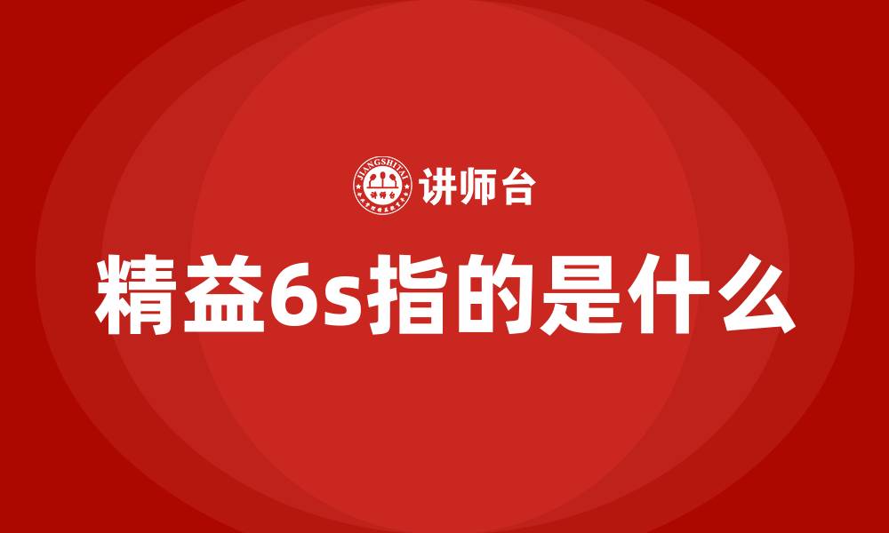 文章精益6s指的是什么的缩略图