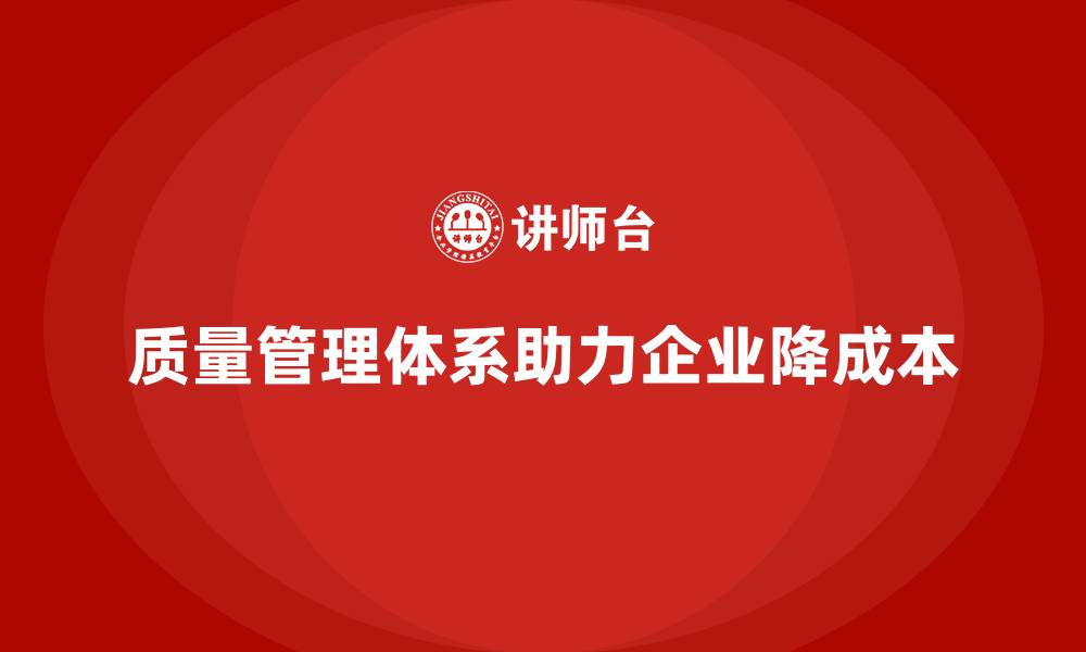 文章质量管理体系培训如何助力企业降低成本的缩略图