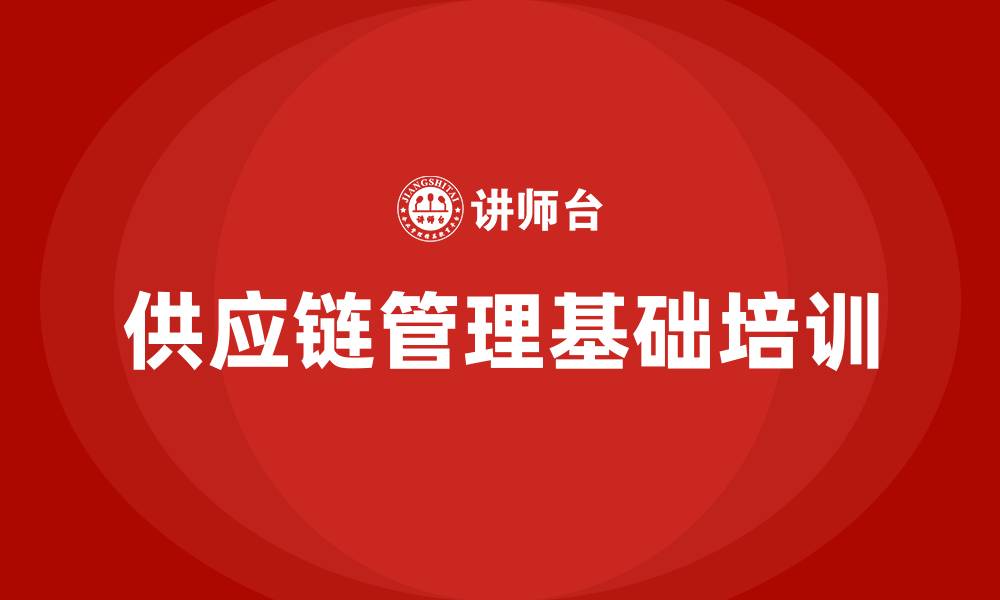 文章供应链管理基础培训的缩略图
