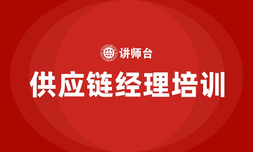 文章供应链经理培训的缩略图