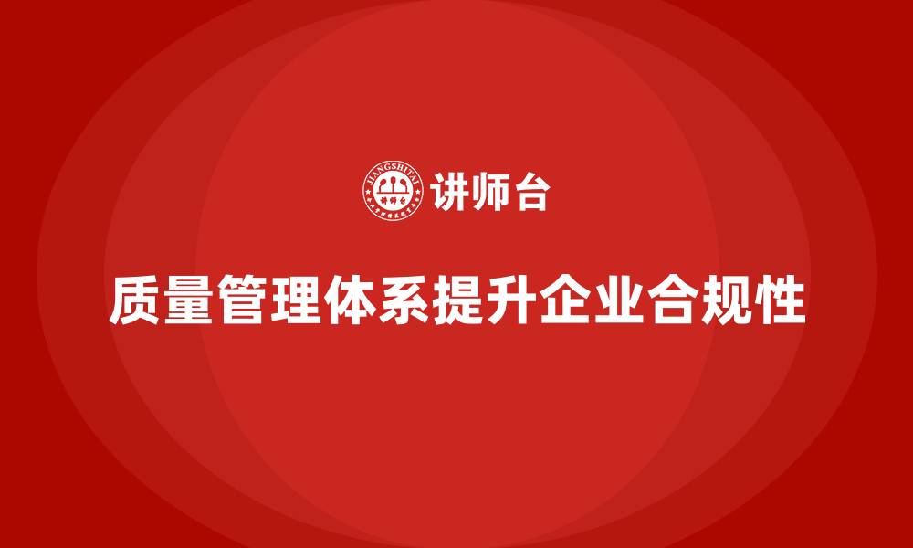 文章质量管理体系培训如何帮助企业提高生产合规性的缩略图