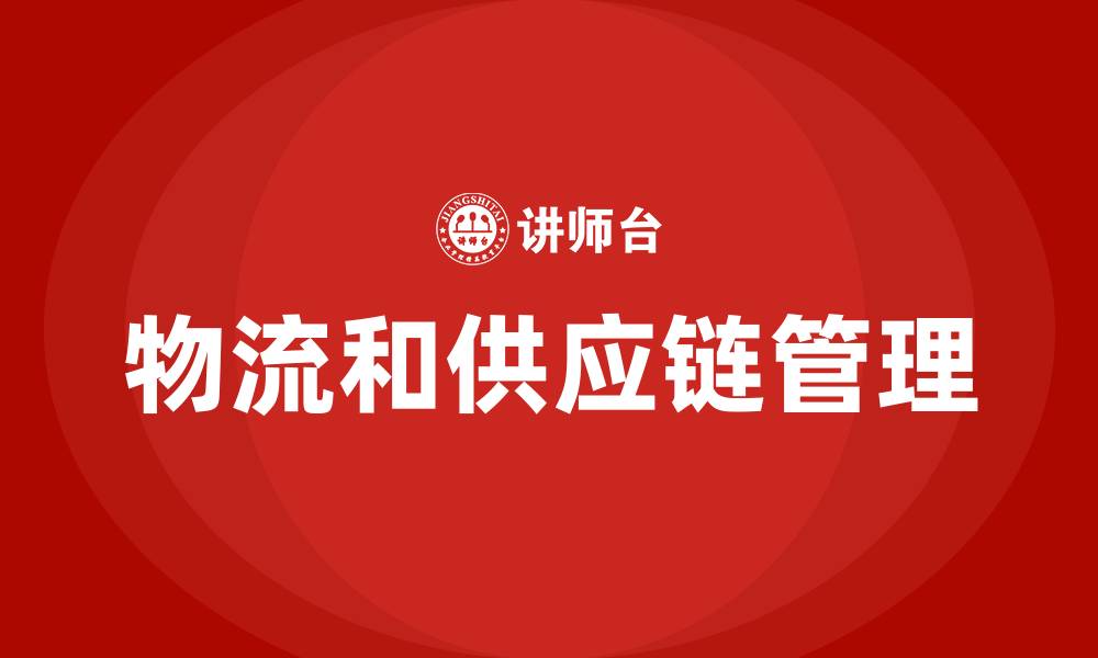 文章物流和供应链管理的缩略图