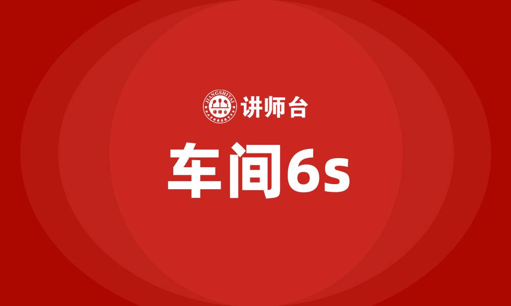 文章车间6s的缩略图