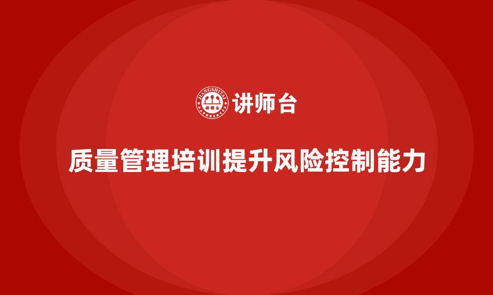质量管理培训提升风险控制能力