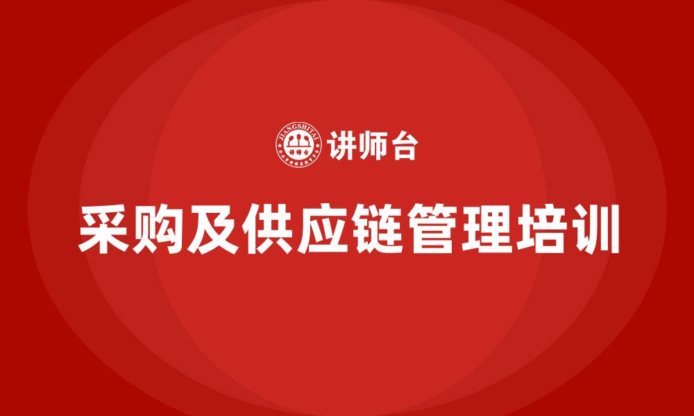 文章采购及供应链管理培训的缩略图