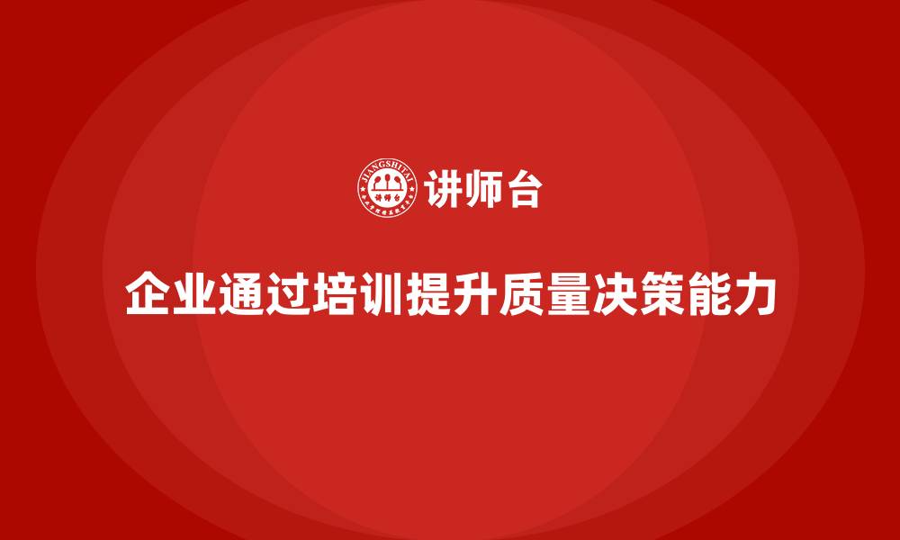 企业通过培训提升质量决策能力