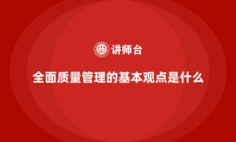 文章全面质量管理的基本观点是什么的缩略图