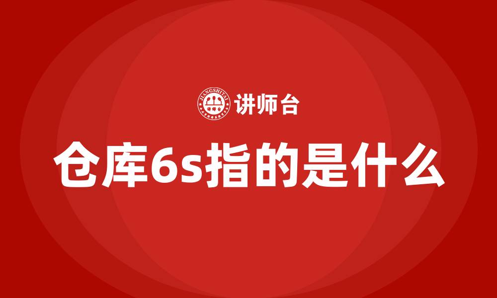 仓库6s指的是什么