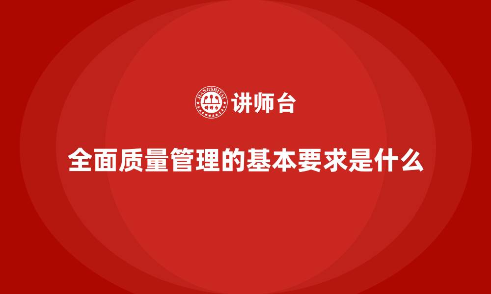 文章全面质量管理的基本要求是什么的缩略图