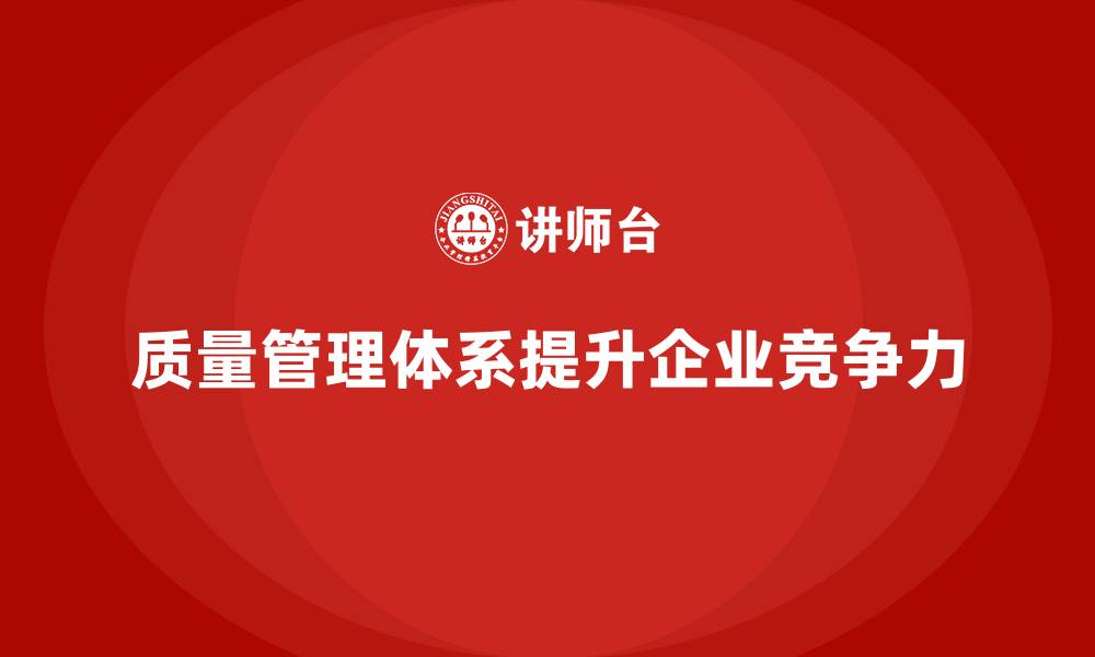 文章企业通过质量管理体系培训提升质量管控与反馈机制的缩略图