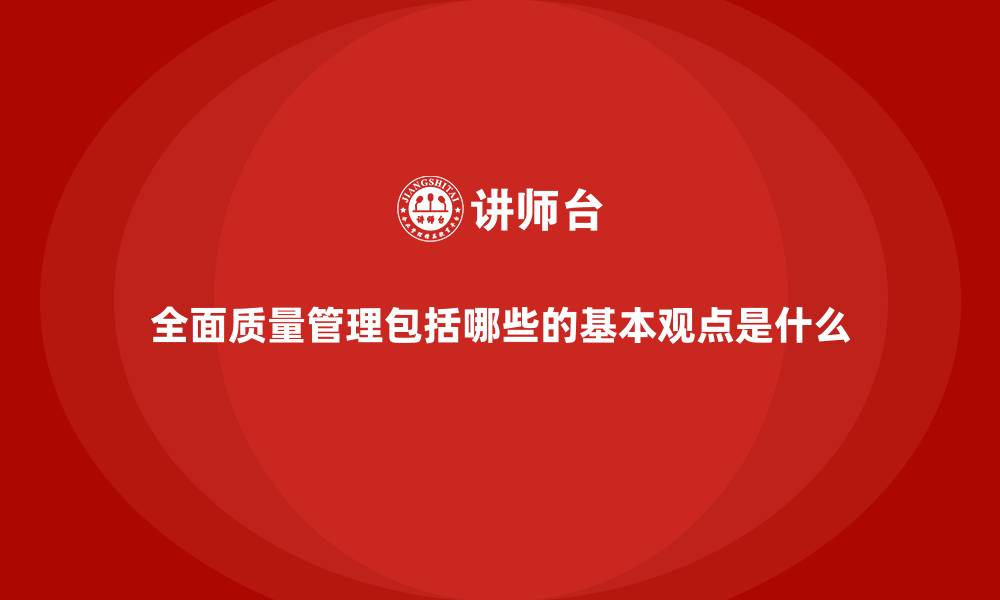 全面质量管理包括哪些的基本观点是什么