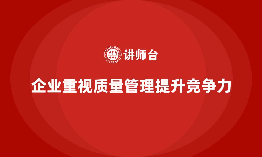 文章企业通过质量管理体系培训提升质量控制水平的缩略图