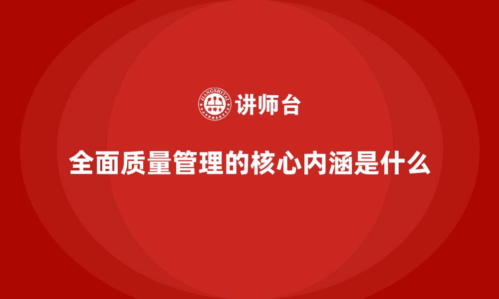 文章全面质量管理的核心内涵是什么的缩略图