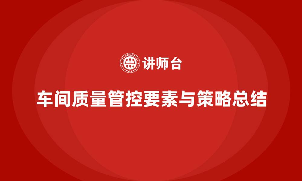 车间质量管控要素与策略总结