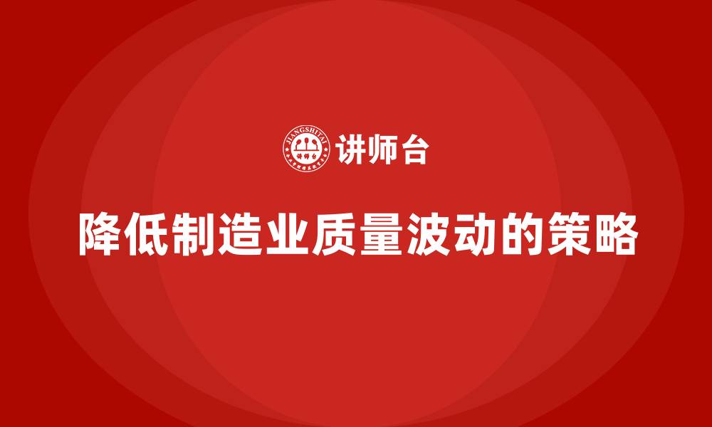 降低制造业质量波动的策略