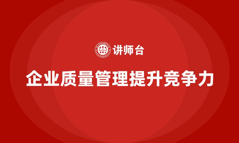 企业质量管理提升竞争力