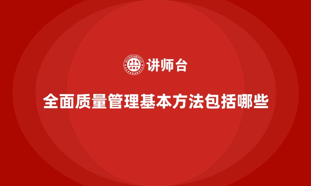 文章全面质量管理基本方法包括哪些的缩略图