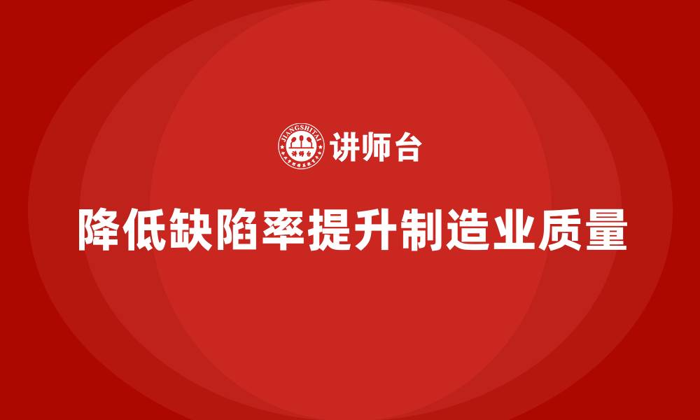 文章如何通过车间生产质量管控降低生产中的缺陷率的缩略图