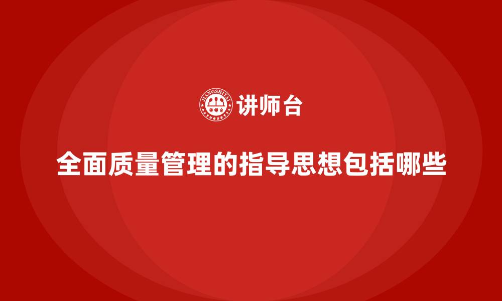文章全面质量管理的指导思想包括哪些的缩略图