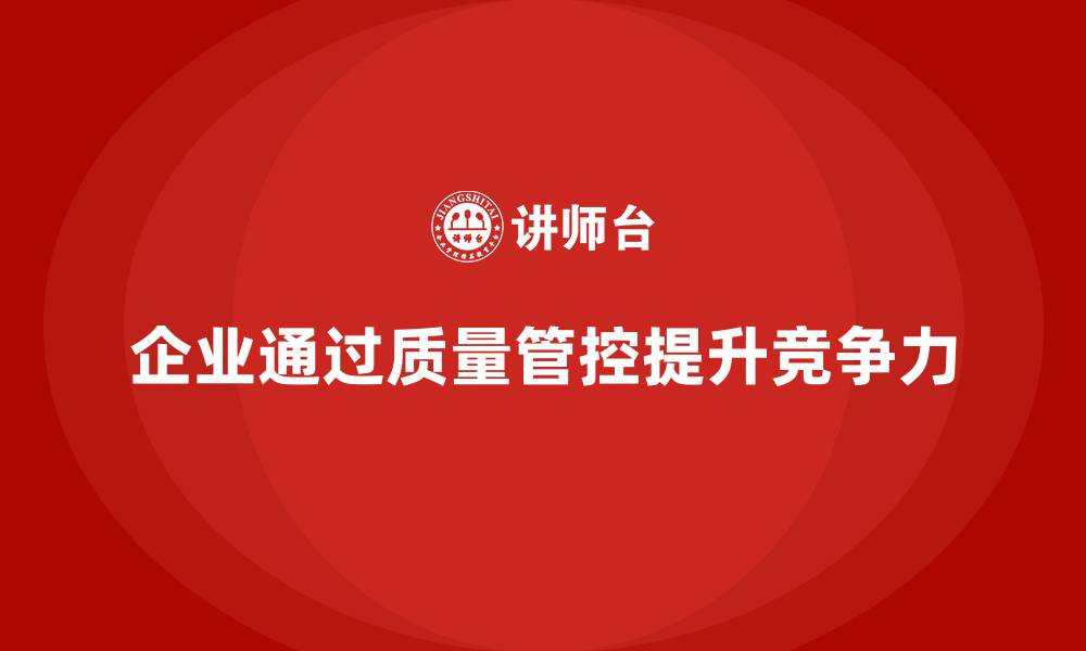 文章企业如何通过车间生产质量管控优化质量管理的各个环节的缩略图