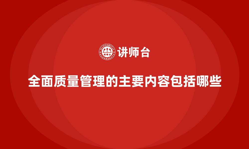 全面质量管理的主要内容包括哪些