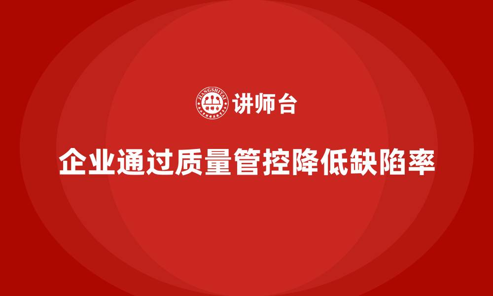企业通过质量管控降低缺陷率