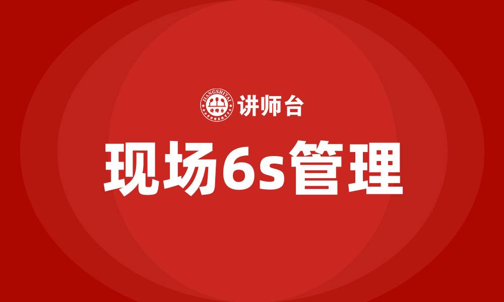 文章现场6s管理的缩略图