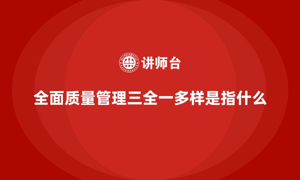 文章全面质量管理三全一多样是指什么的缩略图