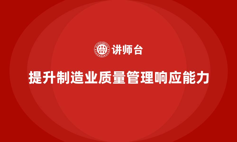 提升制造业质量管理响应能力