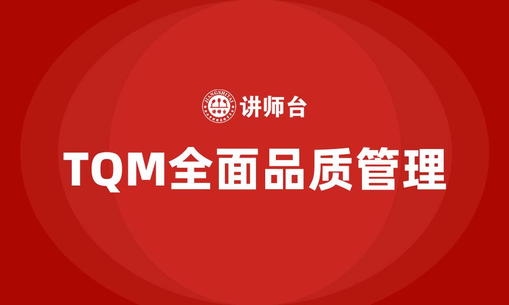 文章TQM全面品质管理的缩略图