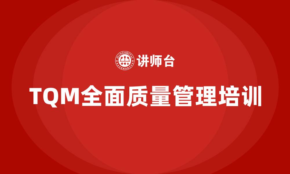 文章TQM全面质量管理培训的缩略图