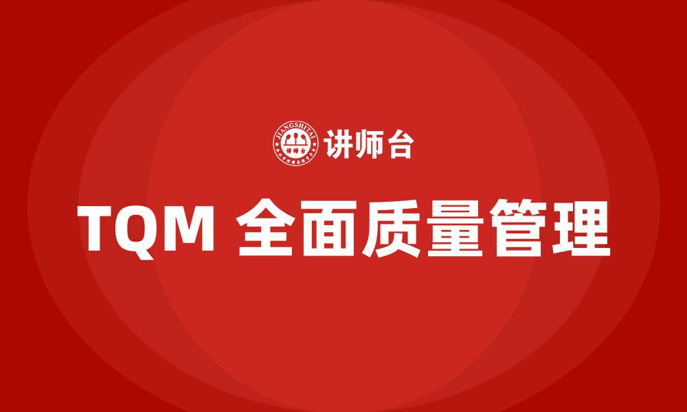 文章TQM 全面质量管理的缩略图