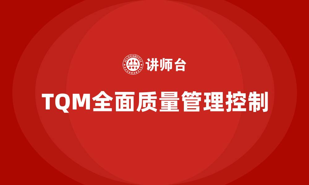 文章TQM全面质量管理控制的缩略图