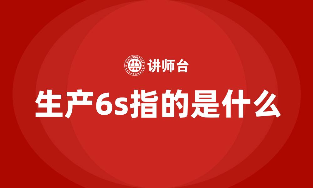 生产6s指的是什么