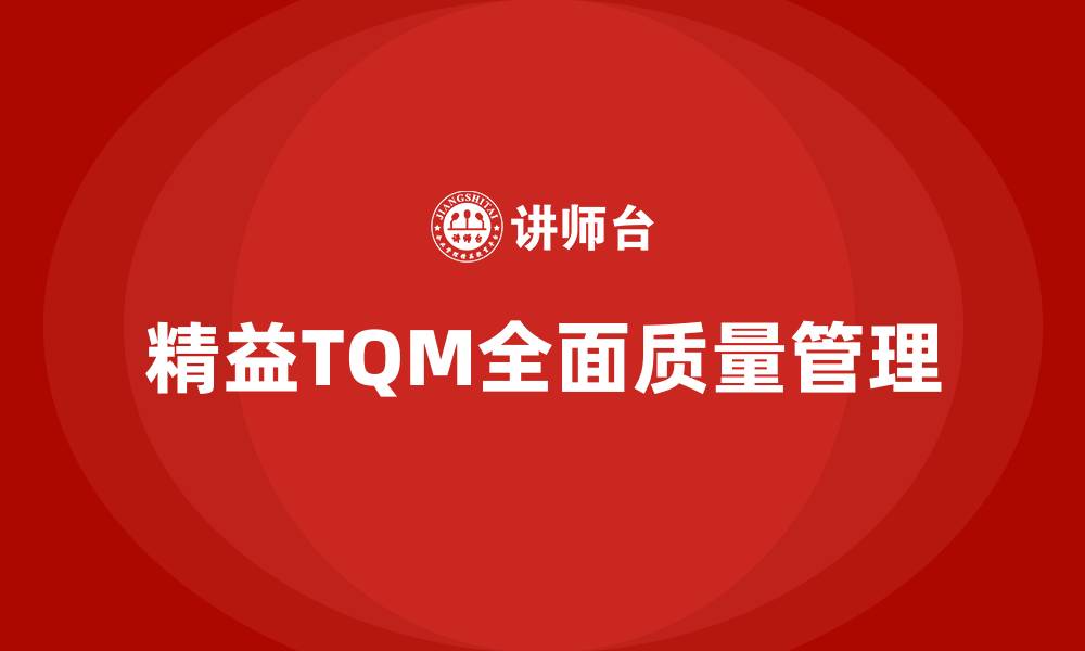 文章精益TQM全面质量管理的缩略图