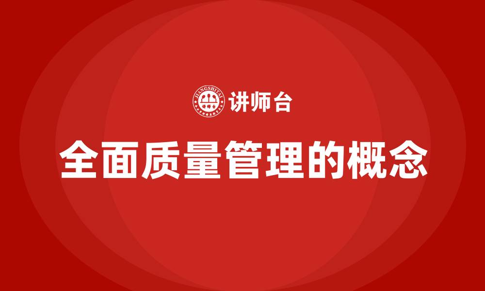 文章全面质量管理的概念的缩略图