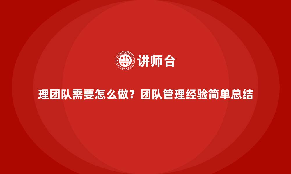 理团队需要怎么做？团队管理经验简单总结