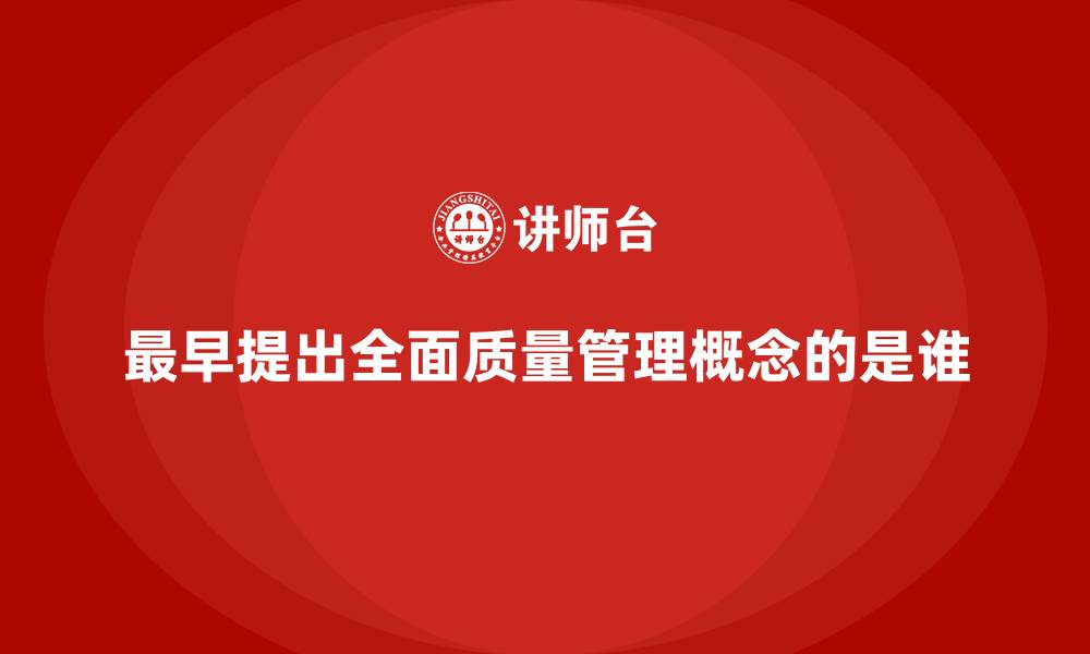 文章最早提出全面质量管理概念的是谁的缩略图