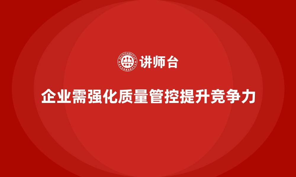 文章如何通过车间生产质量管控减少生产过程中的质量缺陷的缩略图