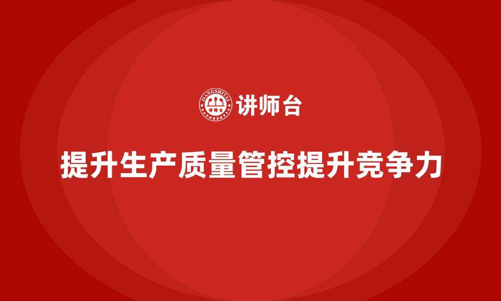 文章车间生产质量管控，提升生产质量合格率的方法的缩略图