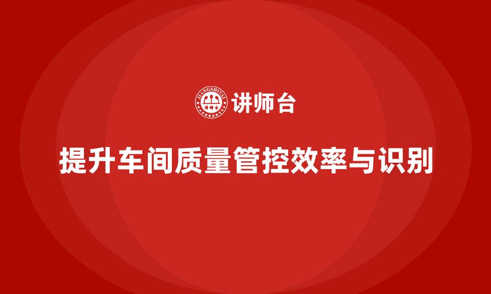 文章如何通过车间生产质量管控提升质量问题识别的速度的缩略图
