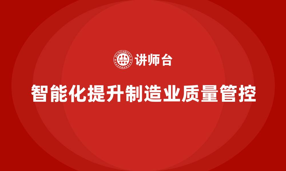 智能化提升制造业质量管控