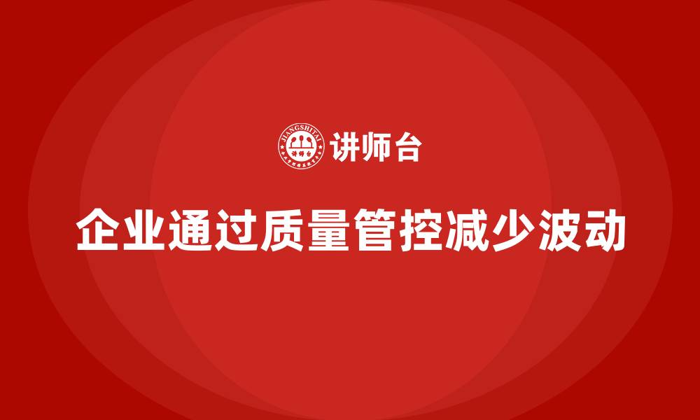 文章企业如何通过车间生产质量管控减少生产环节中的质量波动的缩略图